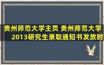 贵州师范大学主页 贵州师范大学2013研究生录取通知书发放时间